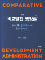 비교발전 행정론(4판)
