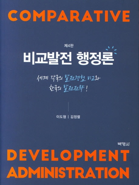 비교발전 행정론(4판)