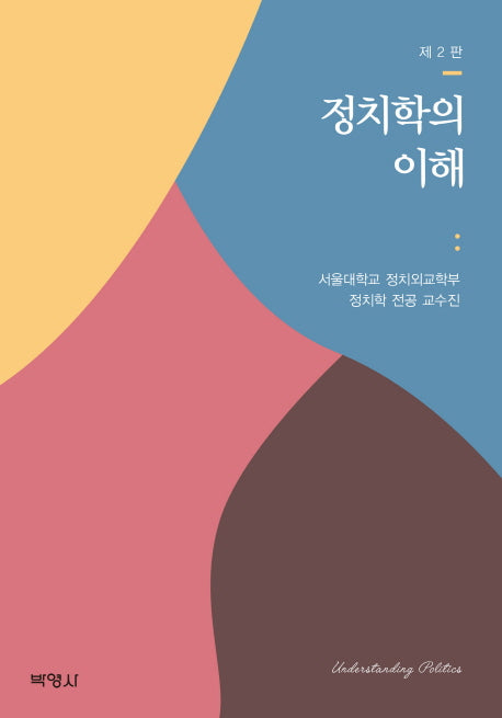 정치학의 이해(2판)