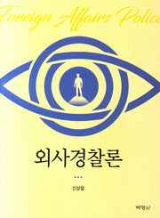 외사경찰론