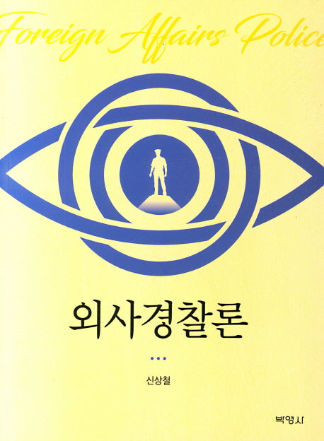 외사경찰론