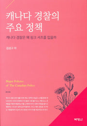 캐나다 경찰의 주요 정책