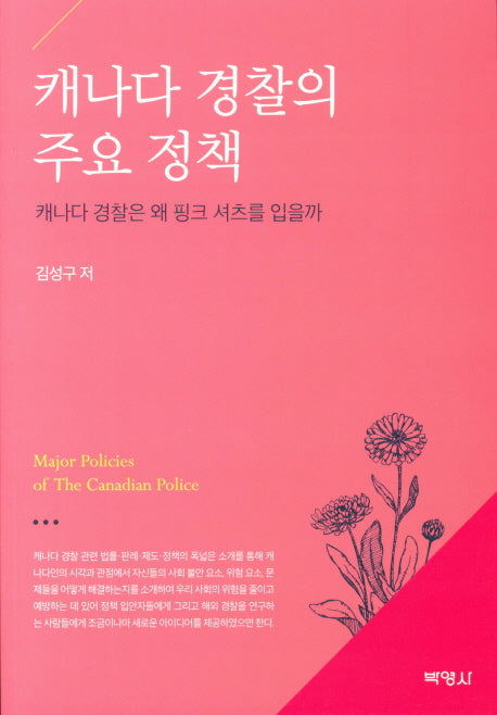 캐나다 경찰의 주요 정책