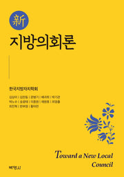 신 지방의회론(양장본 Hardcover)