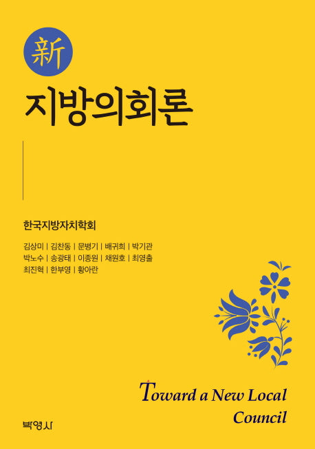 신 지방의회론(양장본 Hardcover)