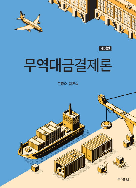 무역대금결제론(개정판)(양장본 Hardcover)