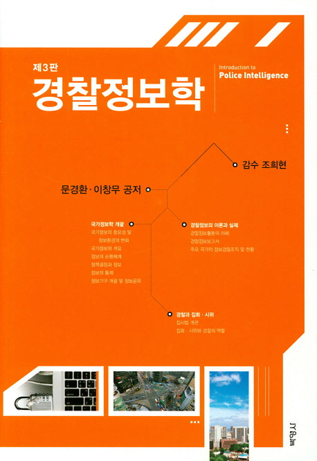 경찰정보학(3판)(양장본 Hardcover)