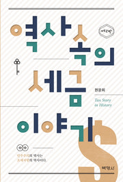 역사 속의 세금 이야기(2판)