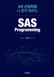 SAS Programming(4차 산업혁명 나 혼자 배우는)
