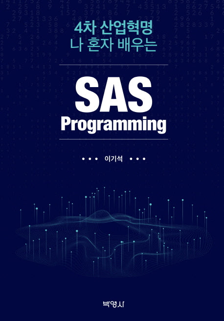 SAS Programming(4차 산업혁명 나 혼자 배우는)