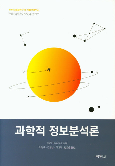 과학적 정보분석론(양장본 HardCover)