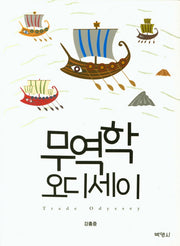 무역학 오디세이