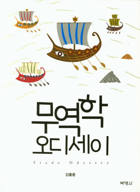 무역학 오디세이