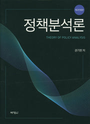 정책분석론(전정판 2판)(양장본 Hardcover)
