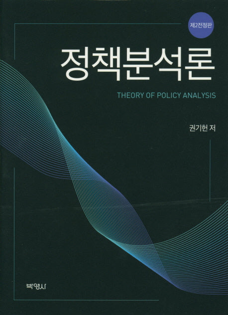 정책분석론(전정판 2판)(양장본 Hardcover)