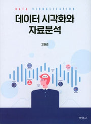 데이터 시각화와 자료분석