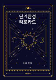 단기완성 타로카드
