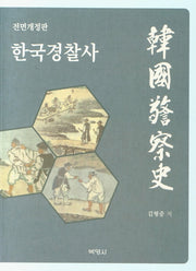 한국경찰사(전면개정판)