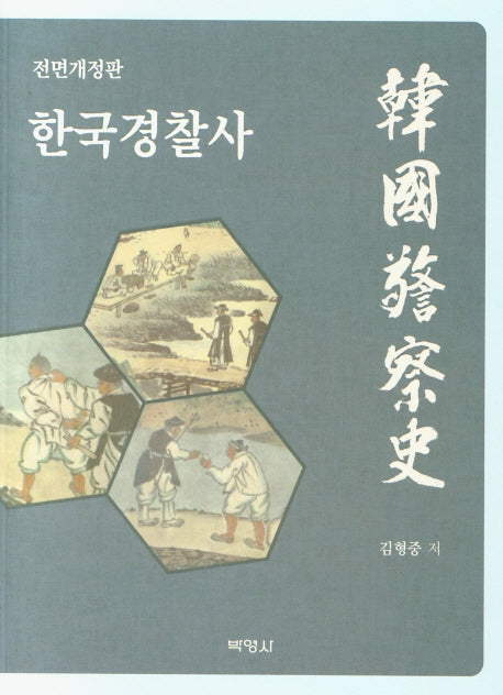 한국경찰사(전면개정판)