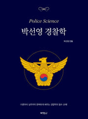 박선영 경찰학