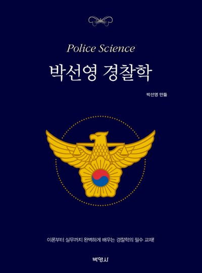 박선영 경찰학