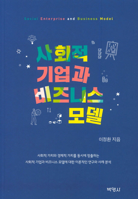 사회적 기업과 비즈니스 모델