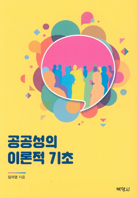 공공성의 이론적 기초