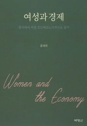 여성과 경제