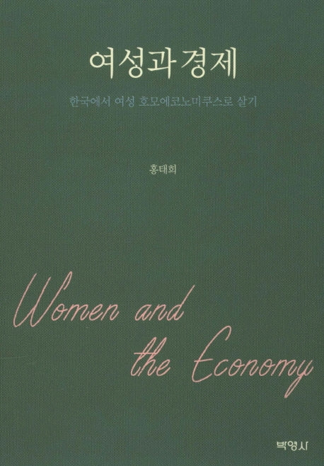 여성과 경제