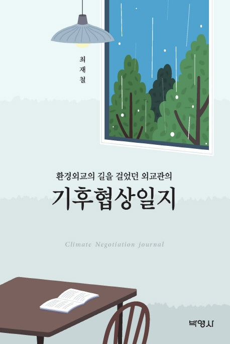 기후협상일지(환경외교의 길을 걸었던 외교관의)