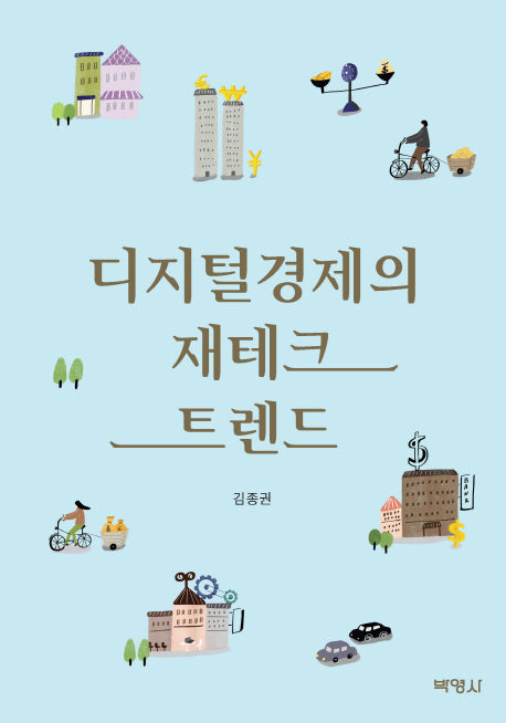 디지털 경제의 재테크 트렌드