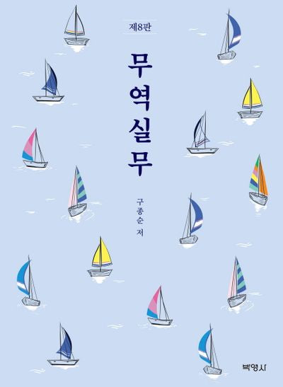 무역실무(8판)(양장본 Hardcover)