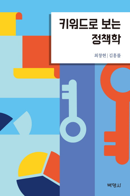 키워드로 보는 정책학(양장본 HardCover)