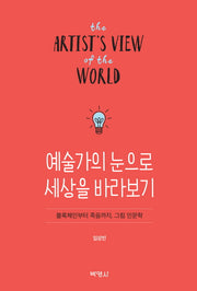 예술가의 눈으로 세상을 바라보기