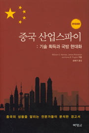 중국 산업스파이 : 기술 획득과 국방 현대화