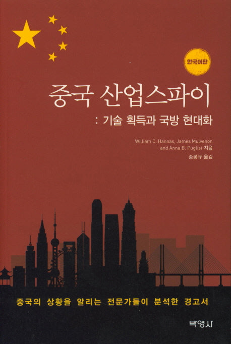 중국 산업스파이 : 기술 획득과 국방 현대화