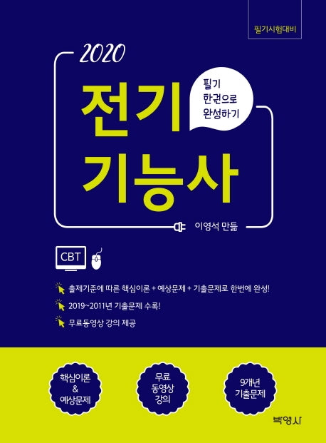 전기기능사 필기 한권으로 완성하기(2020)