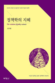 정책학의 지혜(양장본 Hardcover)