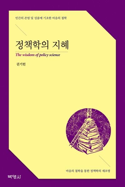 정책학의 지혜(양장본 Hardcover)