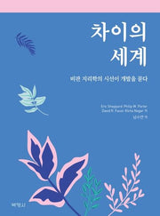 차이의 세계