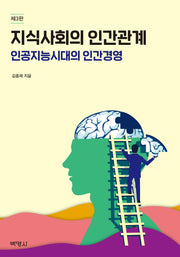지식사회의 인간관계(3판)