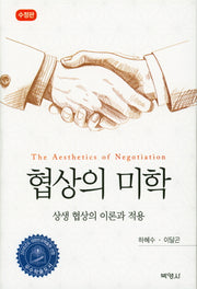 협상의 미학(수정판)(양장본 Hardcover)