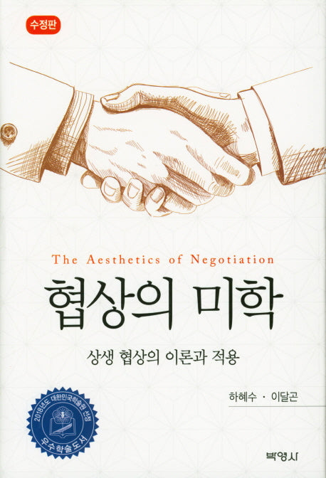 협상의 미학(수정판)(양장본 Hardcover)