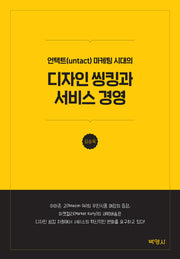 디자인 씽킹과 서비스 경영(언택트(untact) 마케팅 시대의)(양장본 Hardcover)