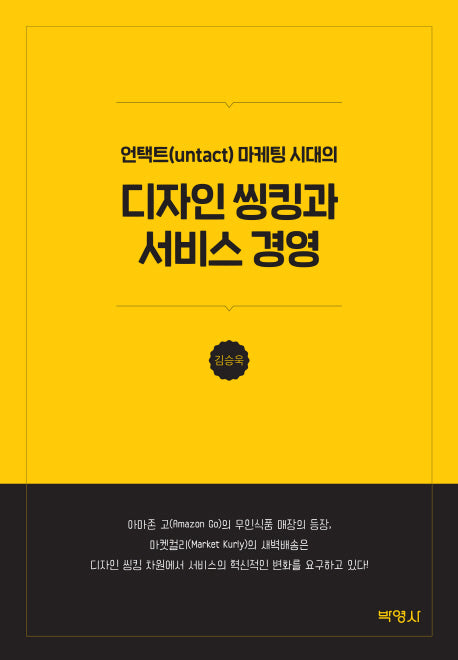디자인 씽킹과 서비스 경영(언택트(untact) 마케팅 시대의)(양장본 Hardcover)