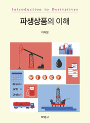 파생상품의 이해(양장본 Hardcover)