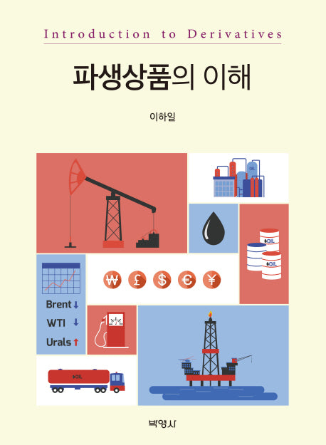 파생상품의 이해(양장본 Hardcover)