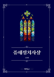 중세정치사상