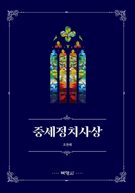 중세정치사상