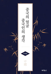중국의 얼굴 중국인의 생각